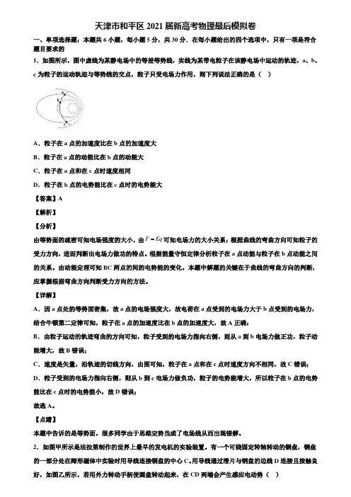 天津市和平区2021届新高考物理最后模拟卷含解析