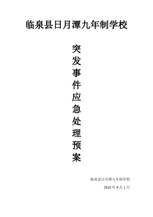 日月潭学校突发事件应急处理预案