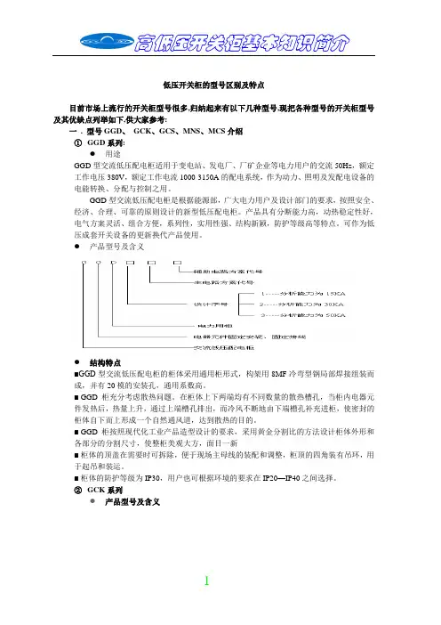 MNS、GCS、GCK、MCS、GGD开关柜的特点型号对比