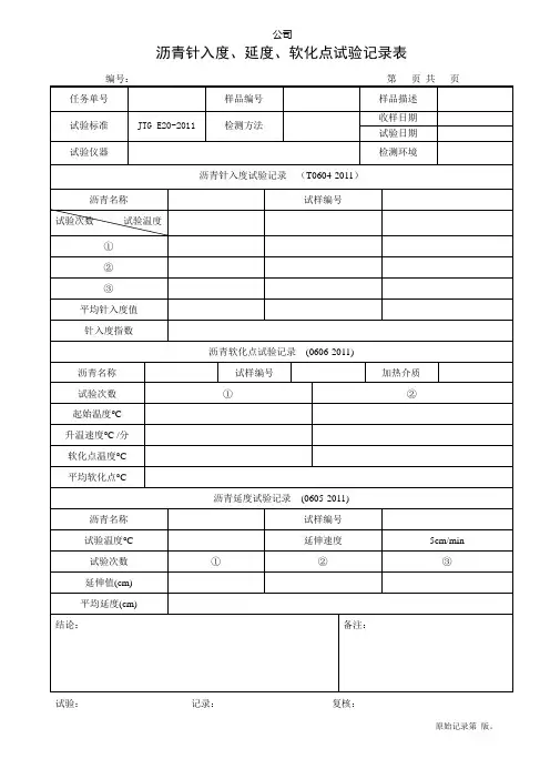 沥青针入度、延度、软化点试验记录表