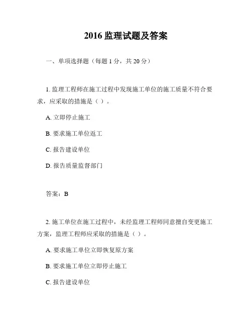 2016监理试题及答案