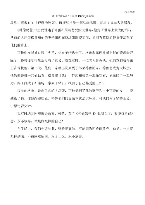 观《神偷奶爸3》有感400字_观后感
