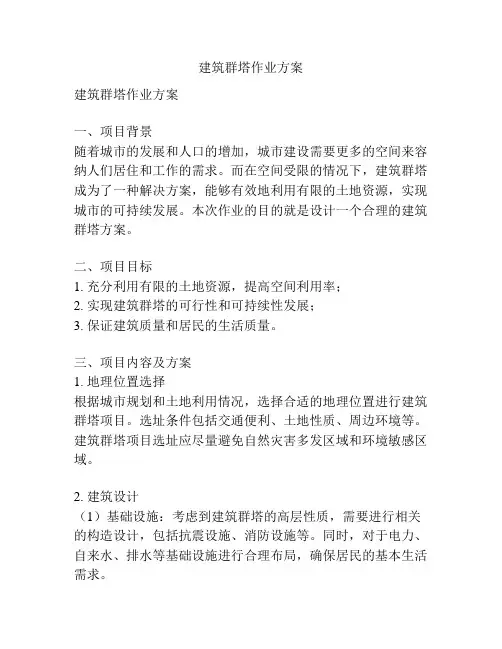 建筑群塔作业方案