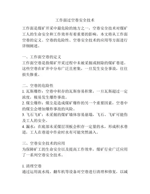 工作面过空巷安全技术