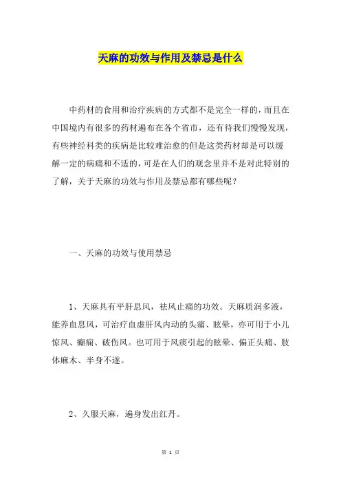 天麻的功效与作用及禁忌是什么