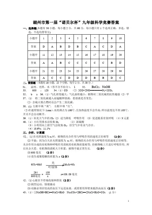 湖州市第一届“诺贝尔杯”九年级科学竞赛答案