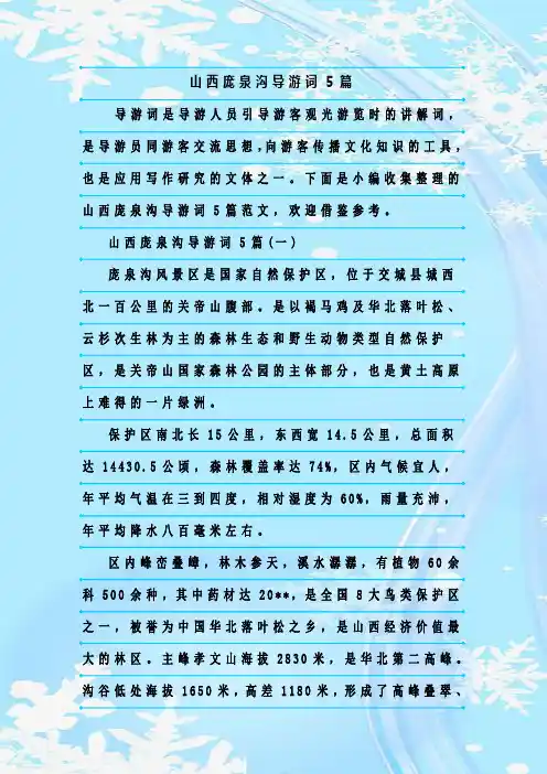 最新整理山西庞泉沟导游词5篇