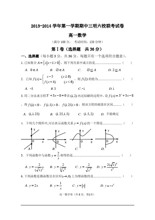 2013-2014学年福建省三明市六校高一上期中考试数学试题及答案【新课标人教版】