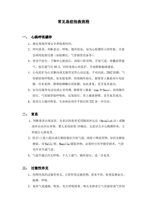 常见急症抢救流程
