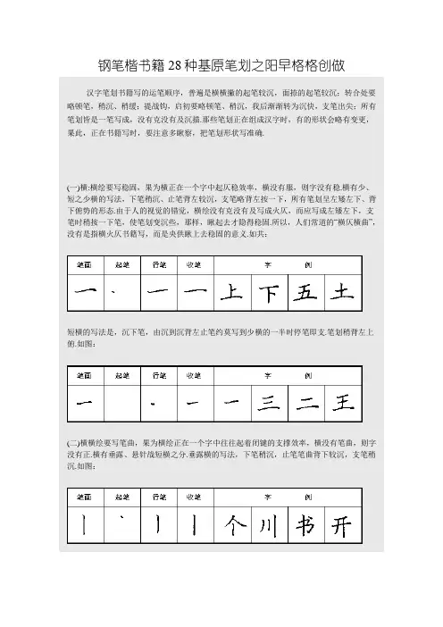 硬笔书法之钢笔楷书28种基本笔画练习