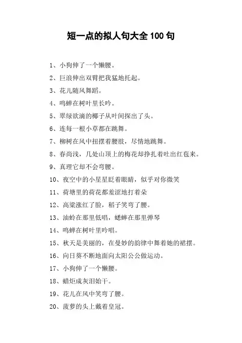 短一点的拟人句大全100句