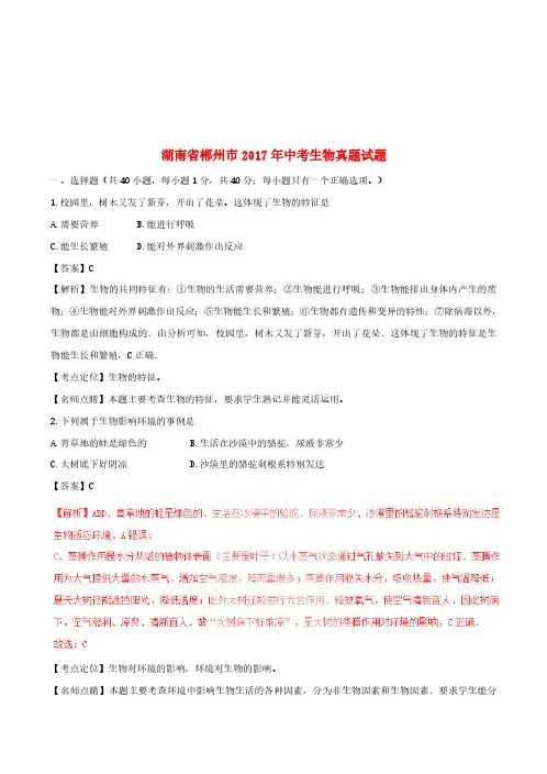 湖南省郴州市2017年中考生物真题试题(含解析)(中考)
