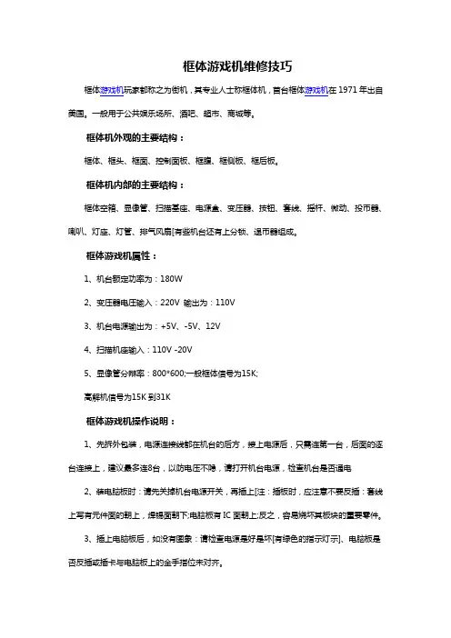 框体游戏机维修技巧