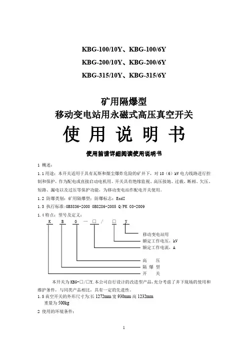矿用隔爆型移动变电站用高压真空开关使用说明书(新)