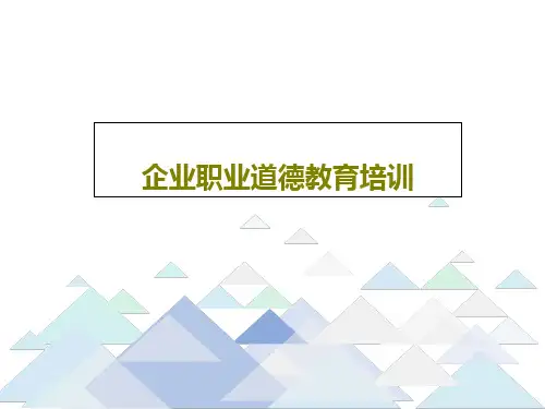 企业职业道德教育培训65页PPT