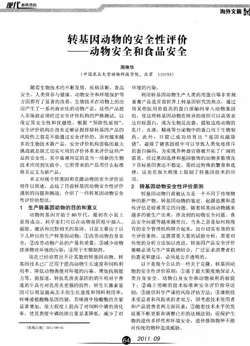 转基因动物的安全性评价——动物安全和食品安全