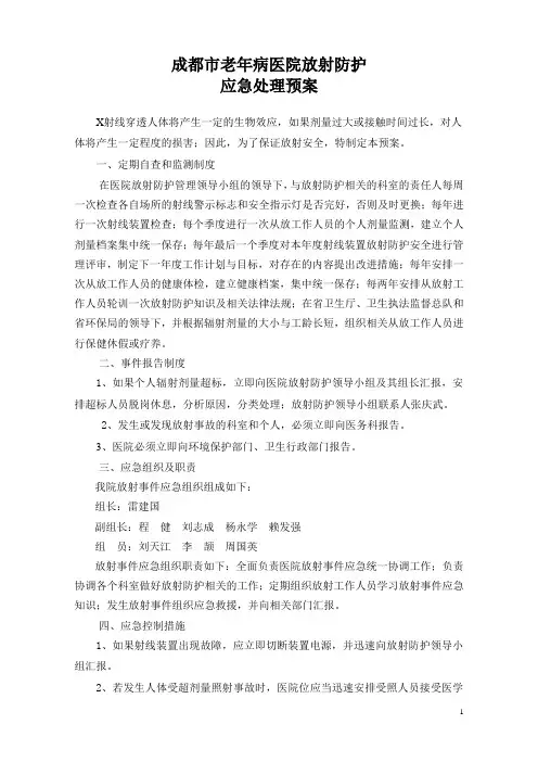 放射应急预案