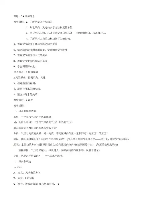 【浙教版】八年级科学上学期教案：24风和降水