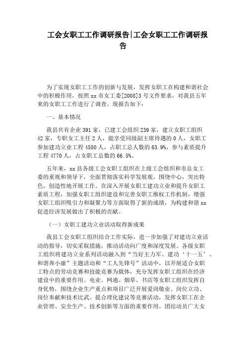 工会女职工工作调研报告：工会女职工工作调研报告
