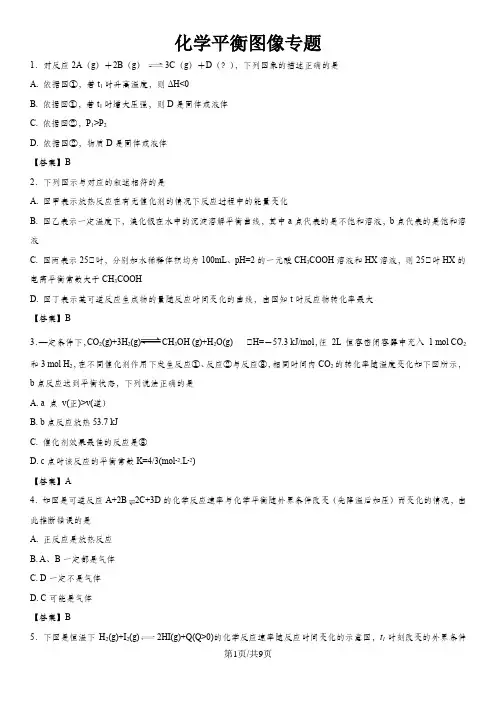 高考化学专题复习：化学平衡图像专题