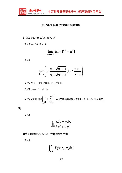 2017年四川大学652数学分析考研真题【圣才出品】
