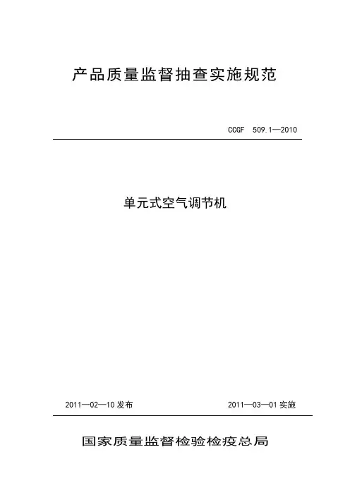 509.1 单元式空气调节机