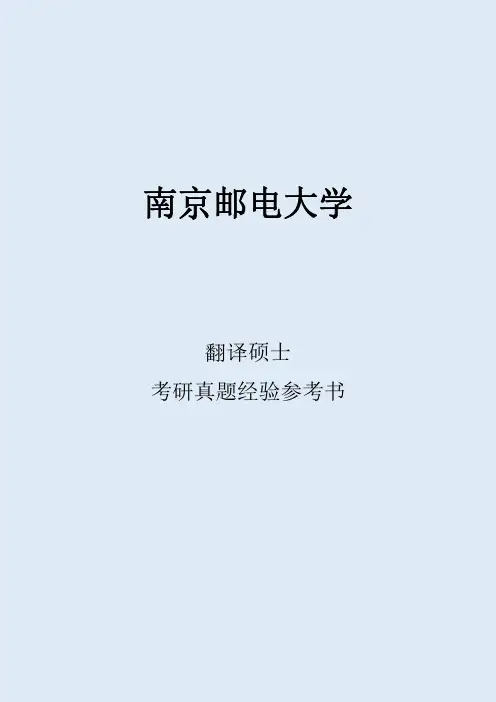 2022南京邮电大学翻译硕士考研真题考研经验考研参考书