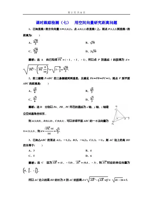 课时跟踪检测(七)  用空间向量研究距离问题