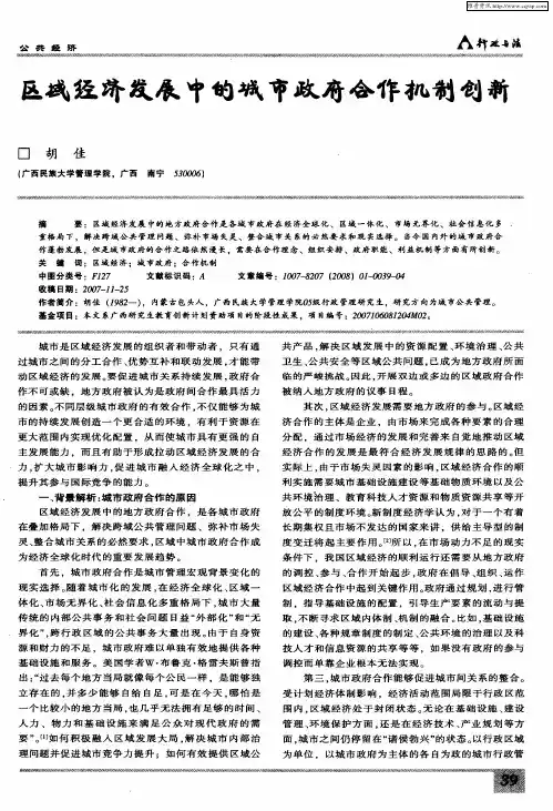 区域经济发展中的城市政府合作机制创新
