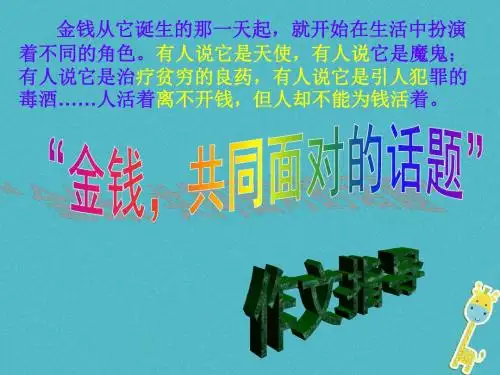 九年级语文下册写作金钱共同面对的话题1鲁教版五四制