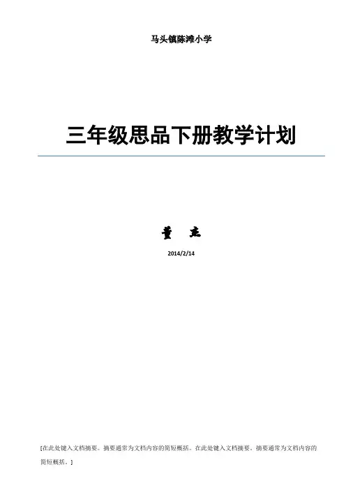 陈滩小学2013—2014学年度三年级下册《品德与社会》教学计划