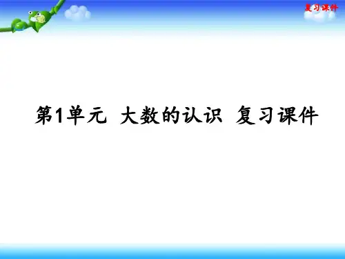 人教版四年级上册数学 第1单元 大数的认识 复习课件