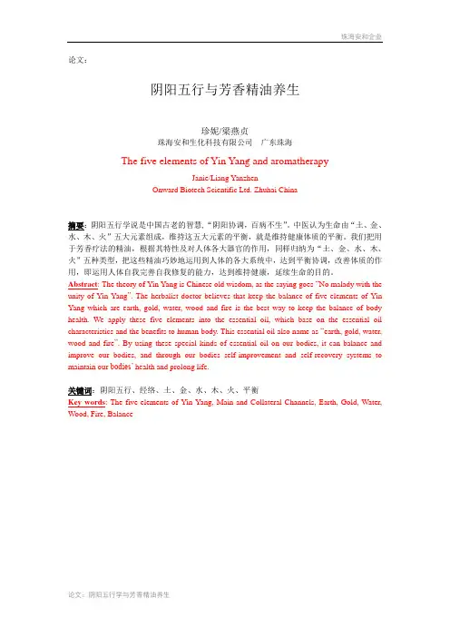 论文：阴阳五行与芳香精油养生