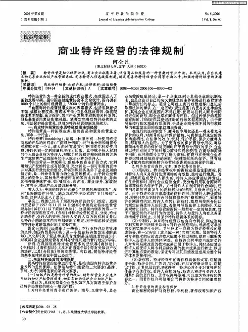 商业特许经营的法律规制