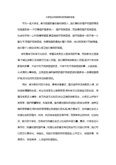 大学生如何抵御和防范宗教渗透
