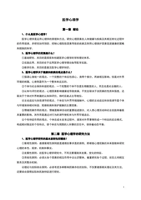 医学心理学