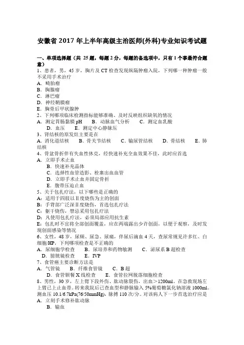 安徽省2017年上半年高级主治医师(外科)专业知识考试题