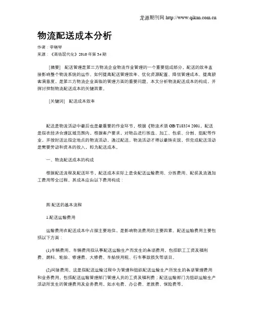 物流配送成本分析