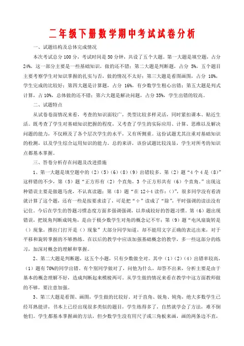 二年级下册数学期中考试试卷分析
