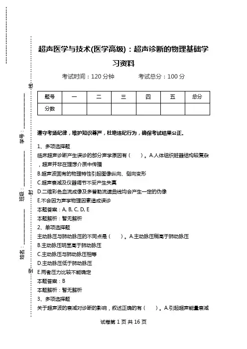 超声医学与技术(医学高级)：超声诊断的物理基础学习资料.doc