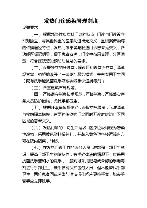 发热门诊感染管理制度