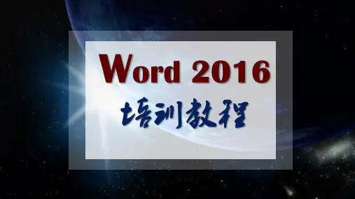 officeWord2016全套高级培训教程 PPT课件