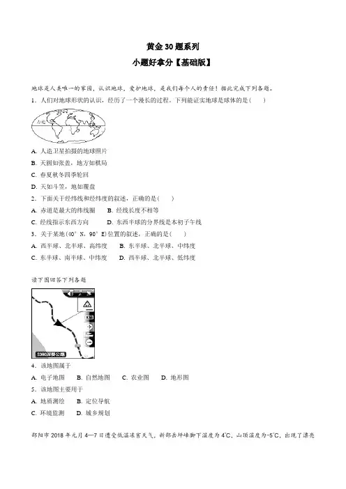 专题01 小题好拿分(基础版)-2017-2018学年下学期期末复习备考七年级地理黄金30题(原卷版)