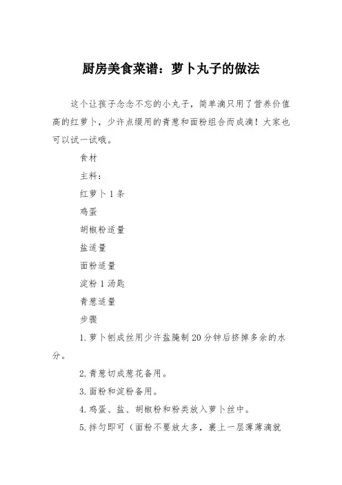 厨房美食菜谱：萝卜丸子的做法