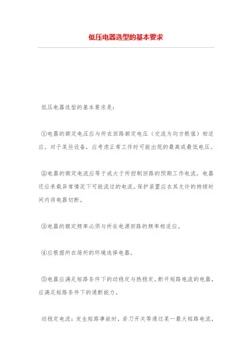 低压电器选型的基本要求