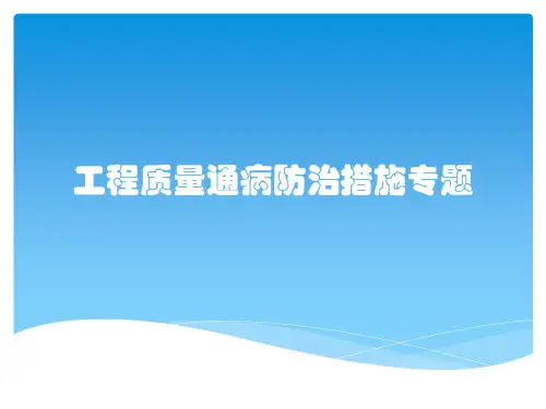 工程质量通病防治措施