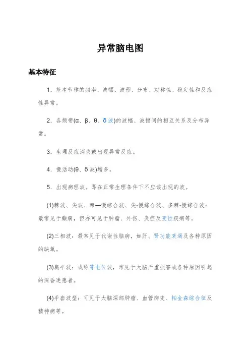 异常脑电图