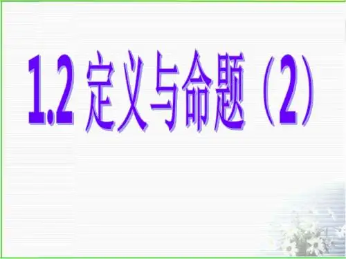 1.2(2)定义与命题