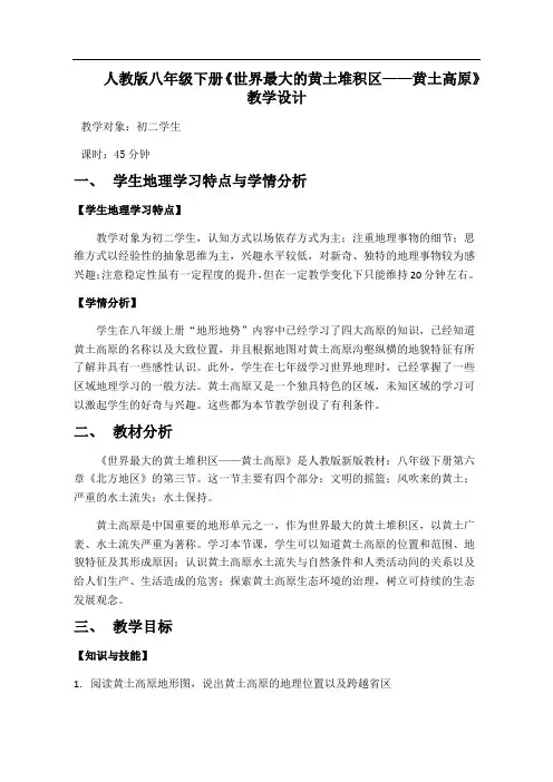 人教版八年级下册6.3《世界最大的黄土堆积区——黄土高原》教学设计