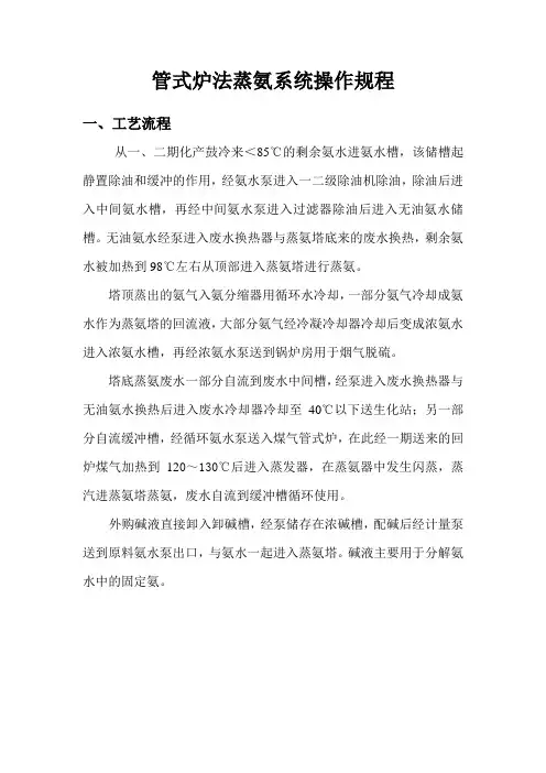 管式炉法蒸氨系统操作规程